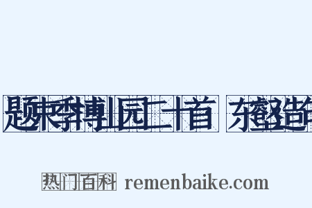 题束季博山园二十首·东壑造句是什么意思的图片